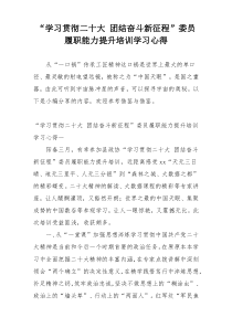 “学习贯彻二十大 团结奋斗新征程”委员履职能力提升培训学习心得