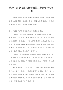 统计干部学习宣传贯彻党的二十大精神心得体