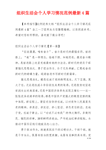 组织生活会个人学习情况范例最新4篇