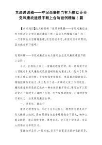 党课讲课稿——守纪尚廉担当有为推动企业党风廉政建设不断上台阶范例精编3篇