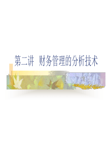 财务分析技术