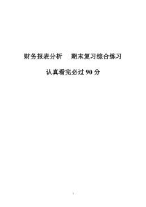 财务报表分析期末考试复习题