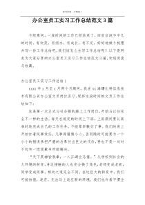 办公室员工实习工作总结范文3篇