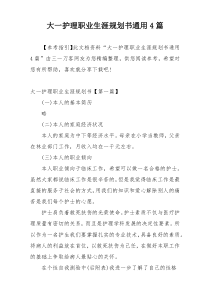 大一护理职业生涯规划书通用4篇