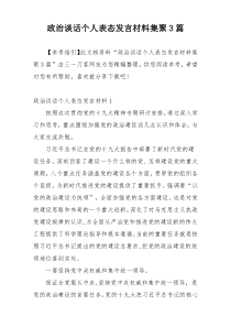 政治谈话个人表态发言材料集聚3篇