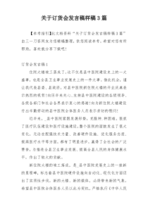 关于订货会发言稿样稿3篇