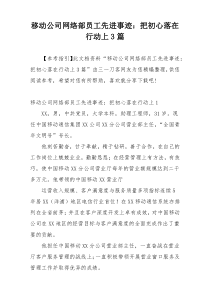 移动公司网络部员工先进事迹：把初心落在行动上3篇