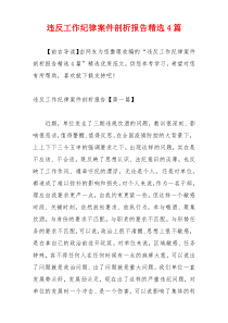 违反工作纪律案件剖析报告精选4篇