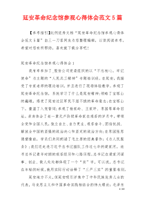 延安革命纪念馆参观心得体会范文5篇