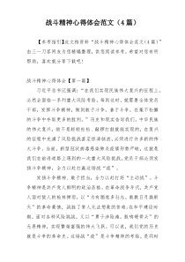 战斗精神心得体会范文（4篇）