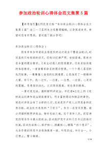 参加政治轮训心得体会范文集聚5篇