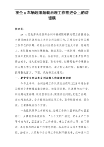 在全州车辆超限超载治理工作推进会上的讲话稿