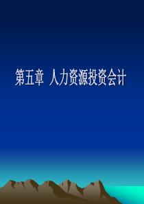 5人力资源投资会计