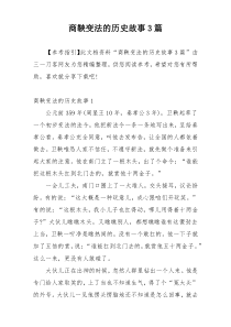 商鞅变法的历史故事3篇