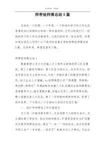 师带徒师傅总结5篇