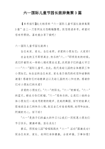 六一国际儿童节园长致辞集聚3篇