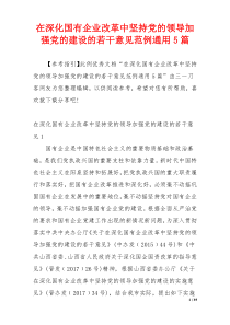 在深化国有企业改革中坚持党的领导加强党的建设的若干意见范例通用5篇