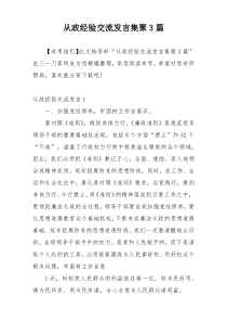 从政经验交流发言集聚3篇