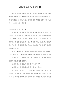 对学习的计划最新5篇