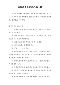 疫情感恩公司的心得3篇