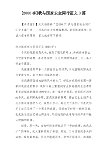 [2000字]我与国家安全同行征文3篇