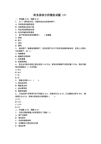 财务报表分析模拟试题(5)