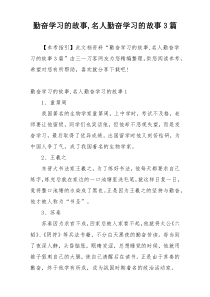 勤奋学习的故事,名人勤奋学习的故事3篇