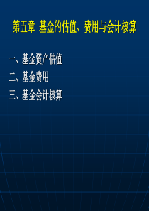 5基金的估值、费用与会计核算