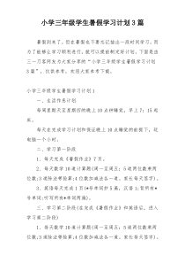 小学三年级学生暑假学习计划3篇