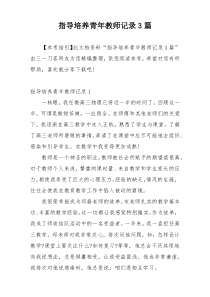 指导培养青年教师记录3篇