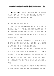 建设单位疫情联防联控机制范例集聚3篇