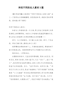 和而不同的名人素材3篇