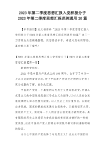 2023年第二季度思想汇报入党积极分子2023年第二季度思想汇报范例通用20篇