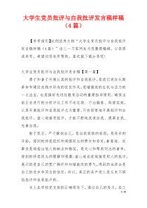 大学生党员批评与自我批评发言稿样稿（4篇）