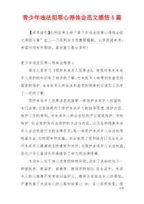 青少年违法犯罪心得体会范文感悟5篇