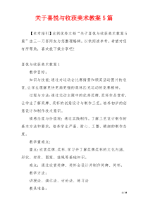 关于喜悦与收获美术教案5篇