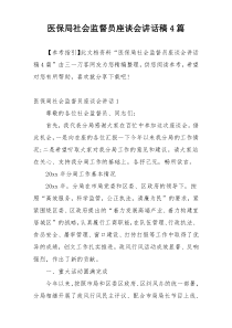 医保局社会监督员座谈会讲话稿4篇