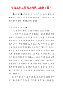 学院工作总结范文集聚（最新4篇）