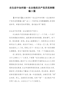 在生活中如何做一名合格的共产党员范例精编3篇