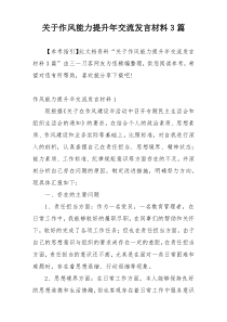 关于作风能力提升年交流发言材料3篇