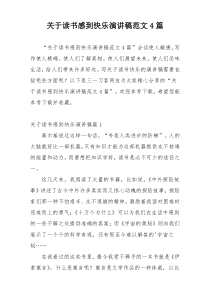 关于读书感到快乐演讲稿范文4篇