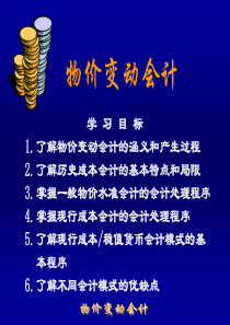 6物价变动会计