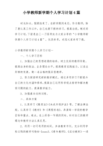 小学教师新学期个人学习计划4篇