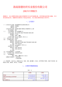 海南海德纺织实业股份有限公司