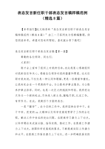 表态发言新任职干部表态发言稿样稿范例（精选8篇）