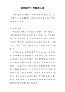 两会精神心得通用5篇