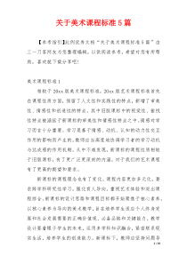 关于美术课程标准5篇