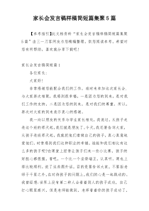 家长会发言稿样稿简短篇集聚5篇