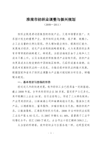 淮南市纺织业调整与振兴规划