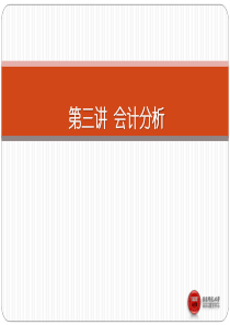 财务报表分析第七讲-会计分析-本科(XXXX)